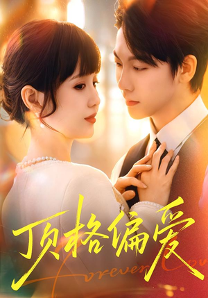 顶格偏爱(80集) 顶格偏爱(80集)超级好看的短剧