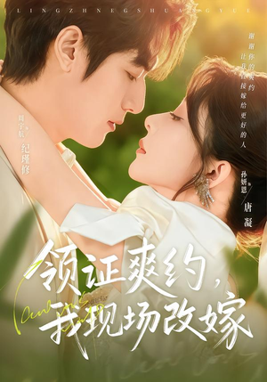 领证爽约，我现场改嫁（60集）今日短剧分享