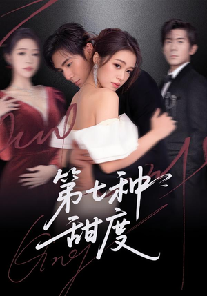 第七种甜度（80集）最热短剧推荐