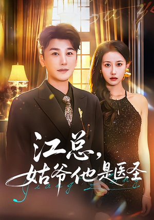 江总,姑爷他是医圣(80集) 江总,姑爷他是医圣(80集)热门短剧推荐
