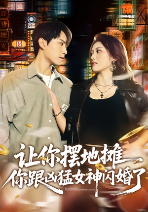 让你摆地摊，你跟凶猛女神闪婚了（73集）排行榜前十短剧