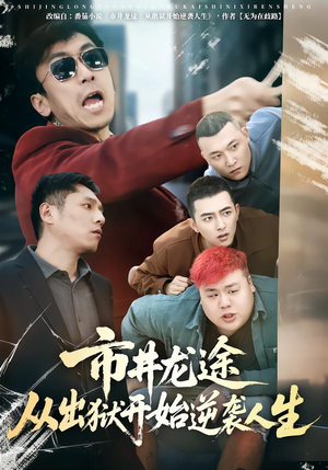 市井龙途从出狱开始逆袭人生(80集) 市井龙途从出狱开始逆袭人生(80集)这部短剧太好看