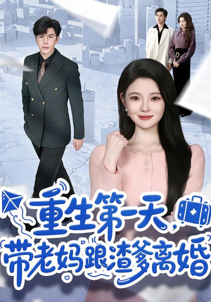 重生第一天，带老妈跟渣爹离婚（61集）免费短剧完整版