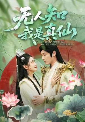 无人知我是真仙（70集）免费短剧全集看
