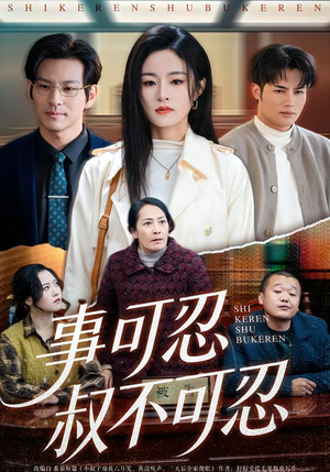 事可忍叔不可忍（60集）精彩连连免费看