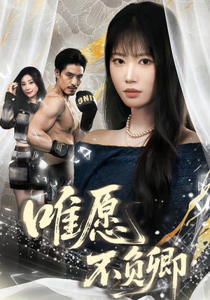 春风不渡旧庭南（60集）免费全集短剧