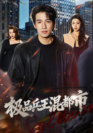 极品兵王混都市(72集) 极品兵王混都市(72集)最火爆的短剧