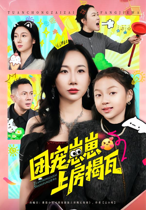 团宠崽崽上房揭瓦（80集）在线看完整版
