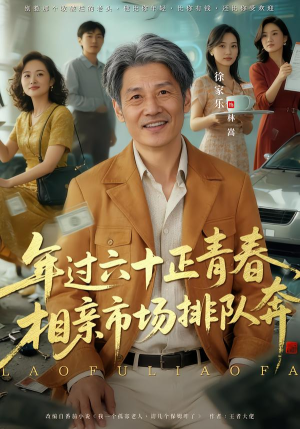 老夫聊发少年狂，保姆成群很正常（73集）在线看到大结局