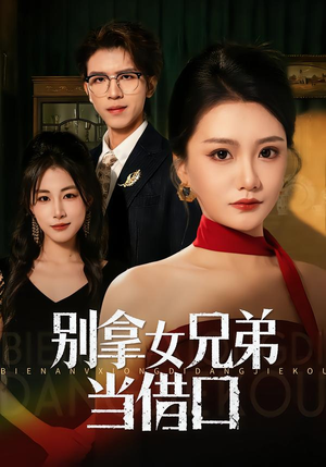 别拿女兄弟当借口(44集) 别拿女兄弟当借口(44集)我全都看完了