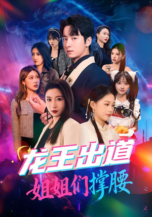 龙王出道姐姐们撑腰（80集）热播短剧重燃