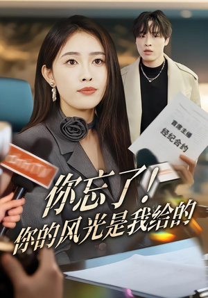 你忘了！你的风光是我给的（51集）短剧
