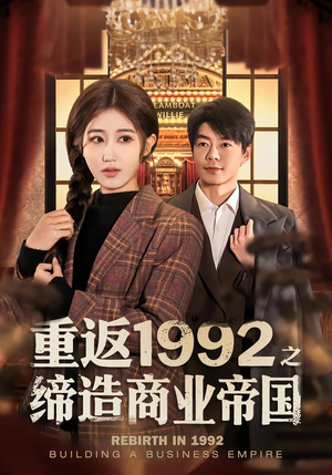 重返1992之缔造商业帝国（76集）更新时间一览表