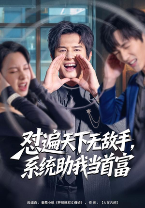 怼遍天下无敌手,系统助我当首富(80集) 怼遍天下无敌手,系统助我当首富(80集)剧好看短剧推荐