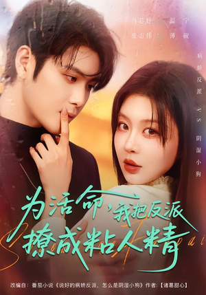 为活命,我把反派撩成粘人精(80集) 为活命,我把反派撩成粘人精(80集)短剧上热门