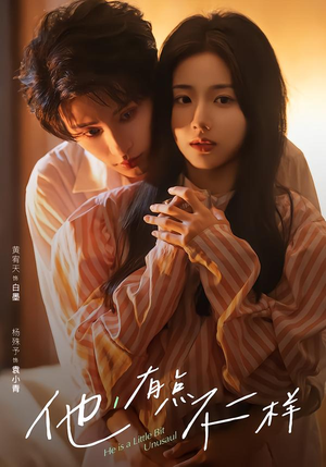 他！有点不一样（85集）百万短剧抢先看