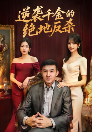 逆袭千金的绝地反杀（60集）短剧太好看了吧