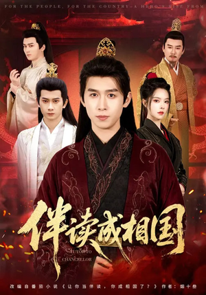 伴读成相国（81集）网上可以看吗