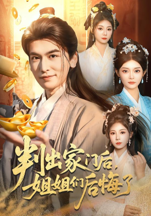 判出家门后，姐姐们后悔了（92集）超级好看的短剧