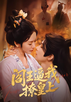 阎王逼我撩皇上（70集）短剧热门推荐