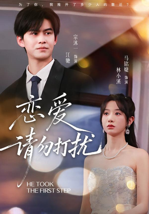 恋爱请勿打扰（80集）短剧太上头了