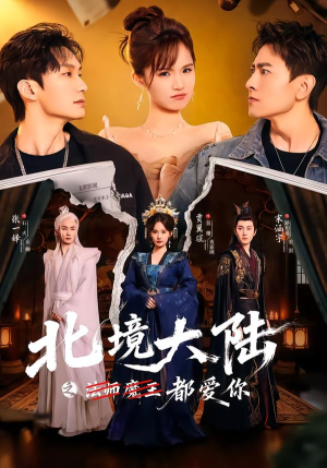 北境大陆之都爱你（78集）好看的短剧电影