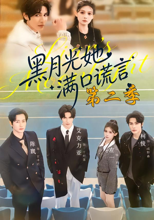 黑月光她满口谎言第二季（72集）热门短剧抢先