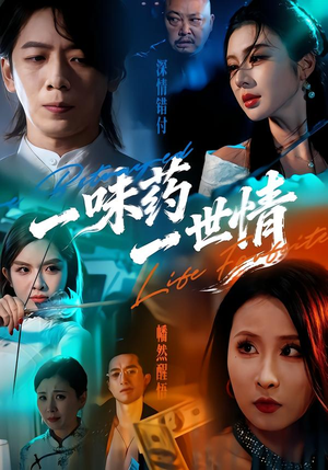 一味药一世情（61集）口碑之选免费看