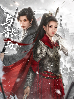 与J长安（79集）好看短剧抢先看