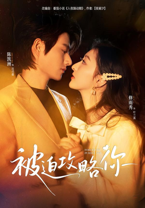 被迫攻略你（57集）最新上映的短剧