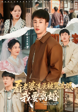 看老婆洗头被骂流氓，我要离婚（80集）悬疑短剧推荐