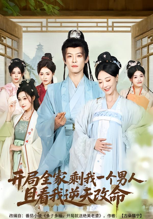 开局全家剩我一个男人，且看我逆天改命（73集）无需会员轻松看