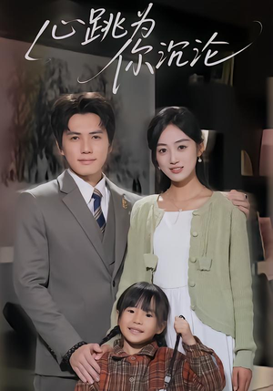 心跳为你沉沦(61集) 心跳为你沉沦(61集)精彩短剧热播