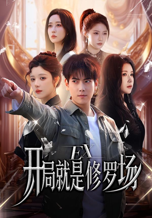 开局就是修罗场（72集）短剧全集抢先看