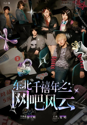 东北千禧年之网吧风云（81集）独家内容免费看