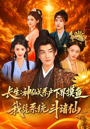 长生神仙关系户下界摸鱼我凭系统斗诸仙(80集) 长生神仙关系户下界摸鱼我凭系统斗诸仙(80集)更新时间