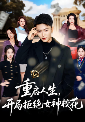 重启人生，开局拒绝女神校花（81集）热门短剧追到爽