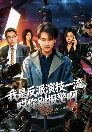 我是反派演技一流，哎你别报警啊（54集）短剧热门合集