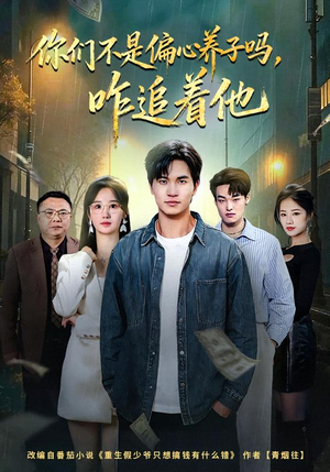 你们不是偏心养子吗，咋追着他（81集）短剧精彩不断