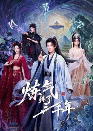 炼气练了三千年（81集）在哪个app能看