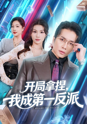 开局拿捏，我成第一反派（80集）精彩短剧分享。