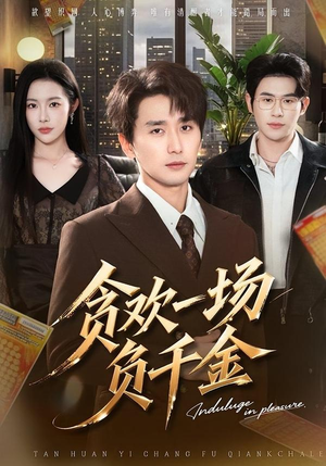 贪欢一场负千金（75集）无需会员免费看