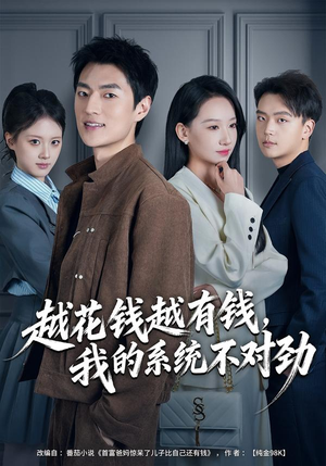 我的败家系统：花钱返现无上限（80集）全剧免费观看