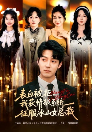 表白被拒，我获情报系统征服冰山女总裁（70集）分享好看的短剧