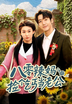 八零辣妈：捡个乞丐当老公（50集）短剧上热门
