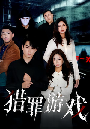 猎罪游戏（30集）剧情简介