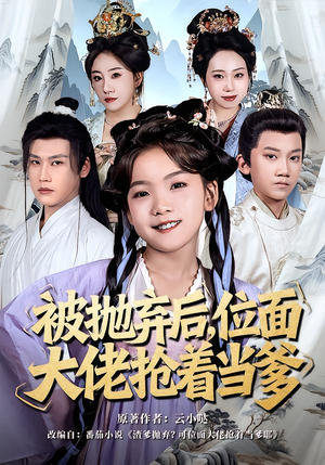 被抛弃后，位面大佬抢着当爹（80集）短剧太好看