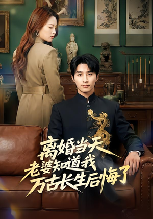 离婚当天老婆知道我万古长生后悔了（50集）全集一次看完