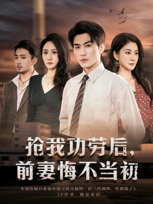 抢我功劳后，前妻悔不当初（80集）短剧全集免费