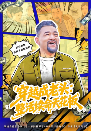 穿越成老头：整活续命天花板（80集）短剧太好看了